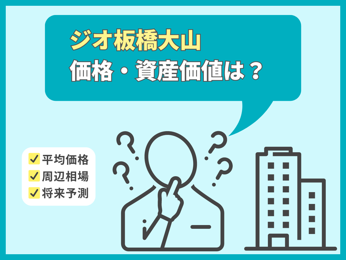 ジオ板橋大山について、この記事で分かること