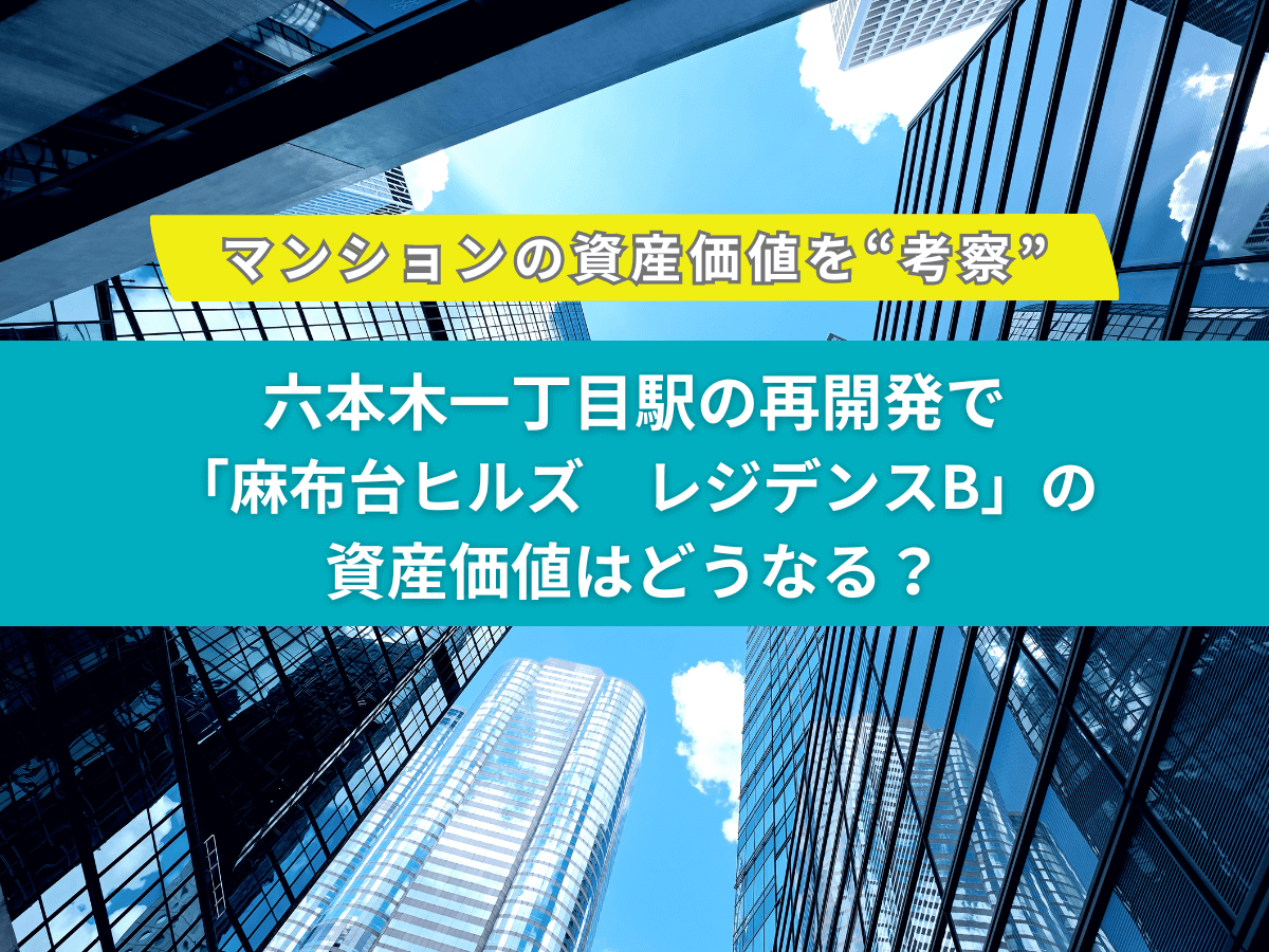 六本木一丁目駅の再開発