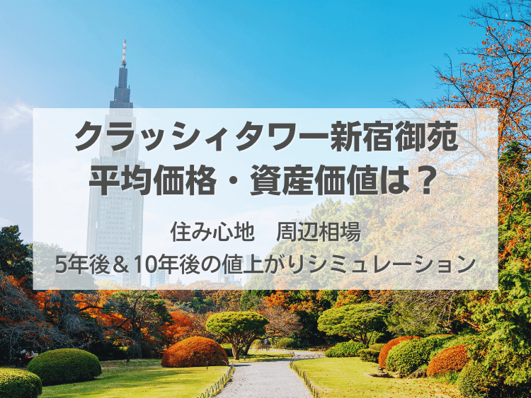 クラッシィタワー新宿御苑について、この記事で分かること