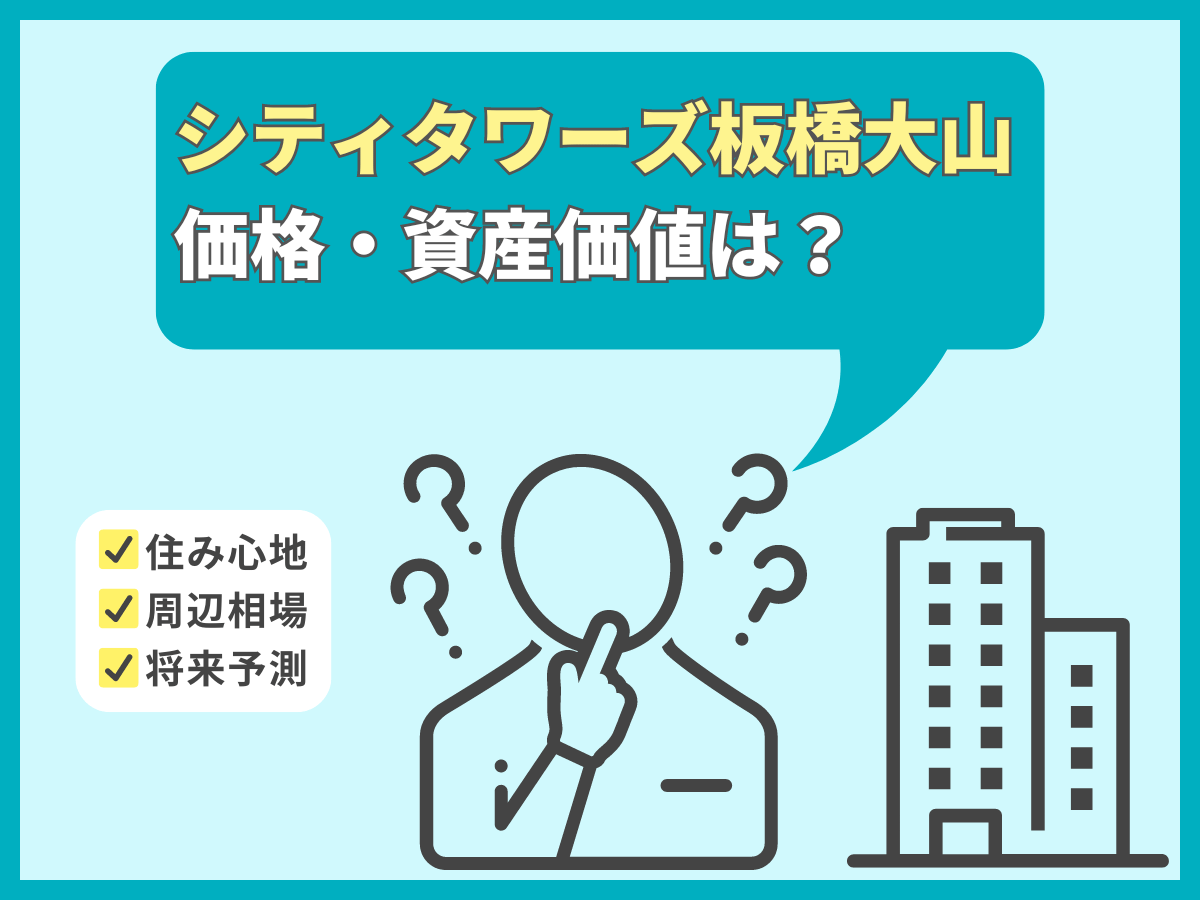 シティタワーズ板橋大山について、この記事で分かること