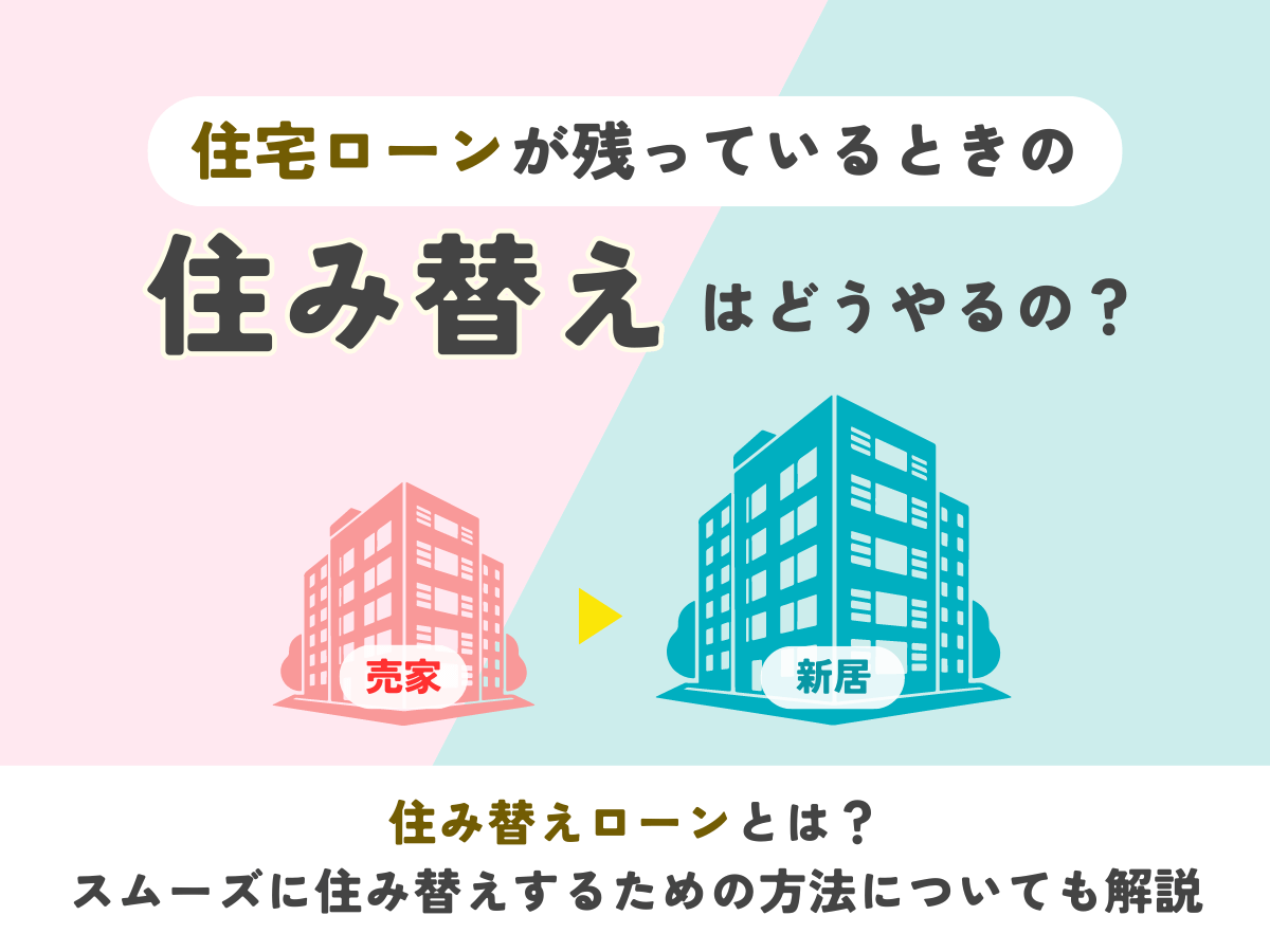 住宅ローンが残っているときの住み替えはどうやるの？