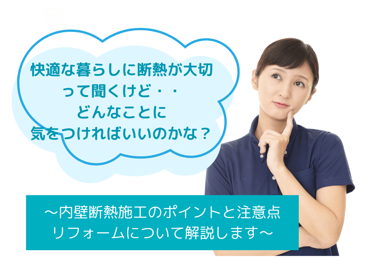 内壁断熱施工のポイントと注意点