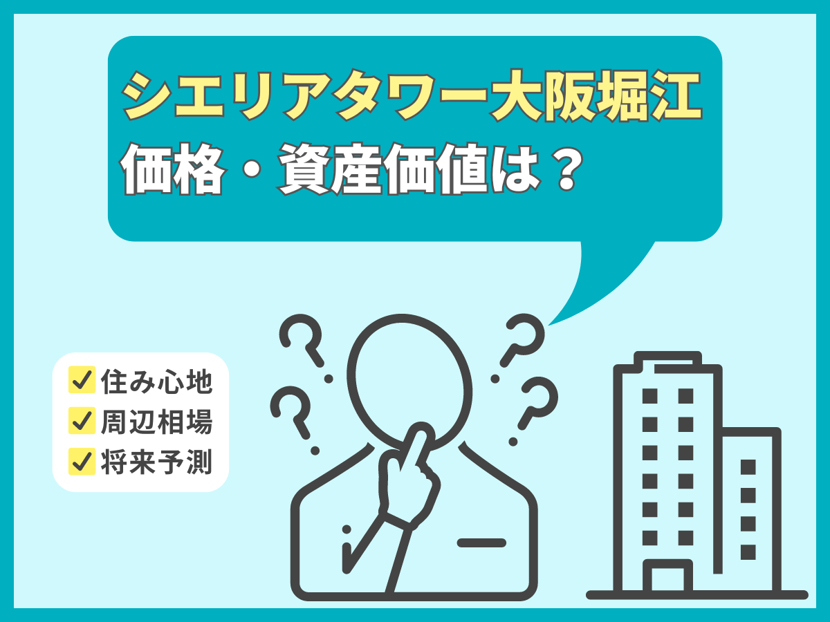 シエリアタワー大阪堀江について、この記事で分かること