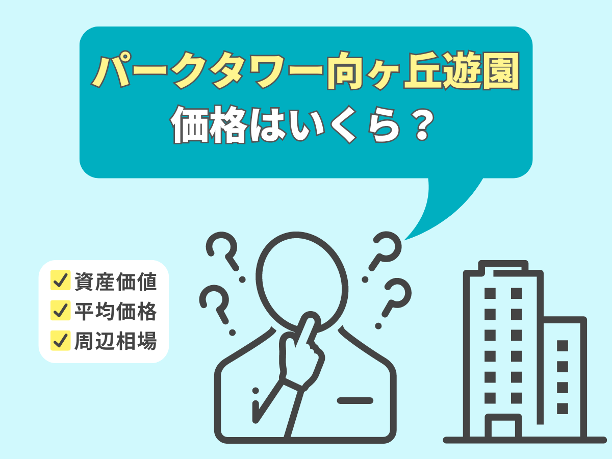 パークタワー向ヶ丘遊園について、この記事で分かること