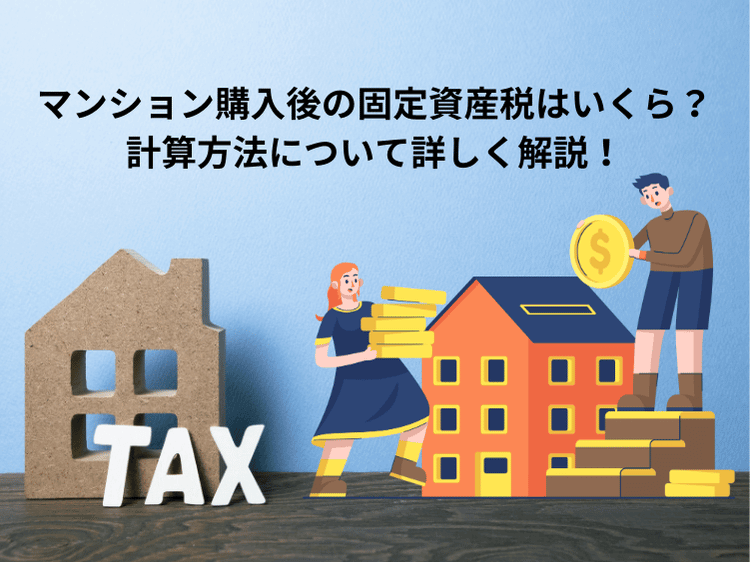 マンションの固定資産税について、この記事で分かること