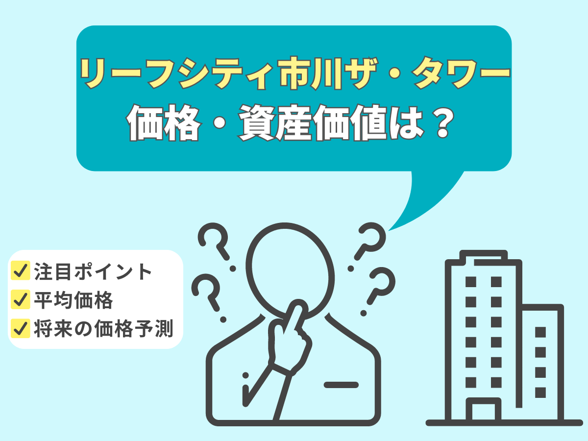 リーフシティ市川ザ・タワーについて、この記事で分かること