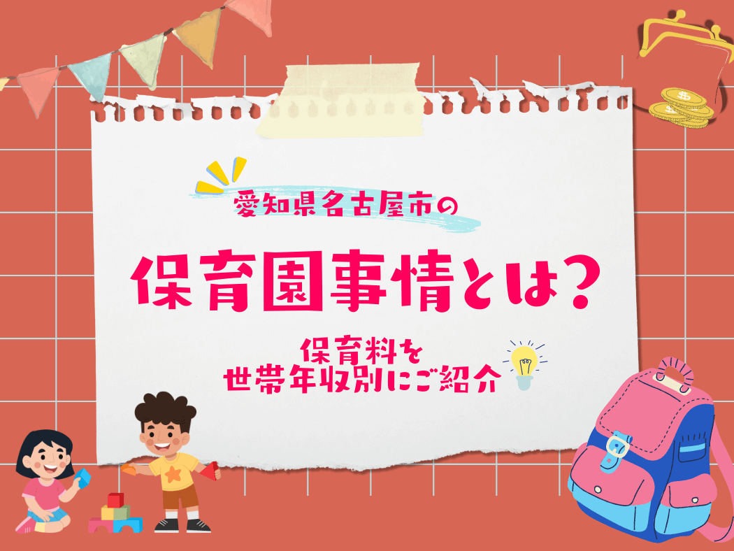 名古屋市の保活について、この記事で分かること