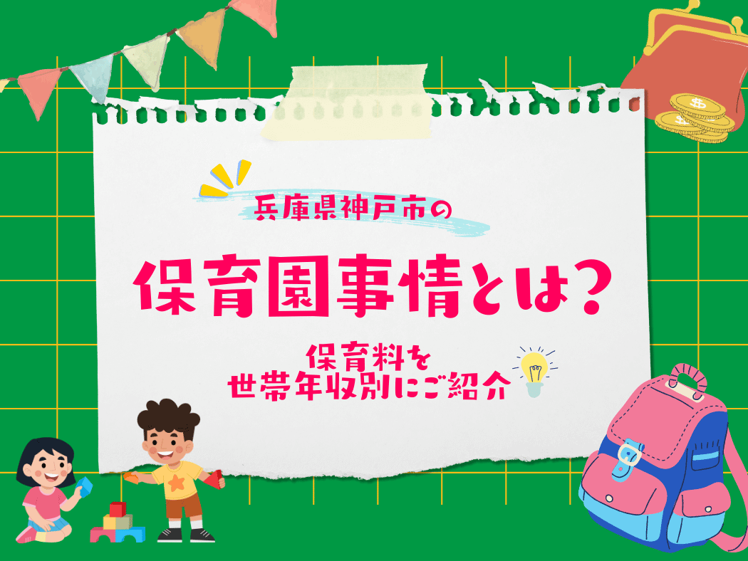 神戸市の保活について、この記事で分かること