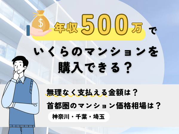 年収500万円でのマンション購入について、この記事で分かること