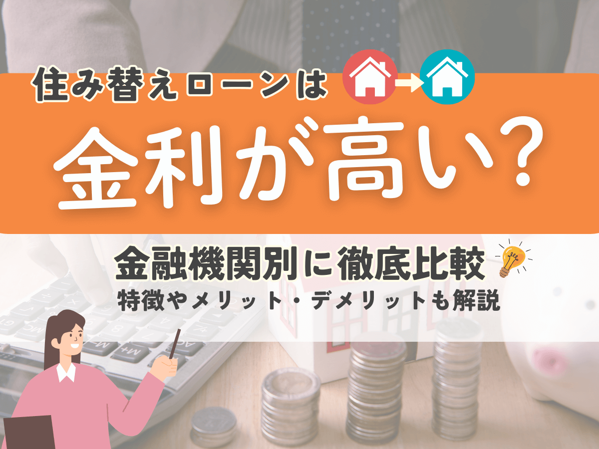 住み替えローンの金利が高い理由は？金融機関別の特徴を徹底比較！