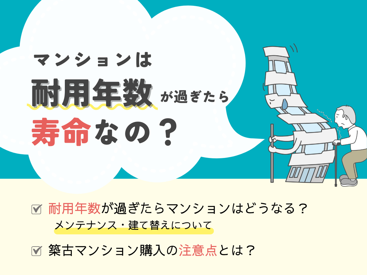 マンションの耐用年数について、この記事で分かること