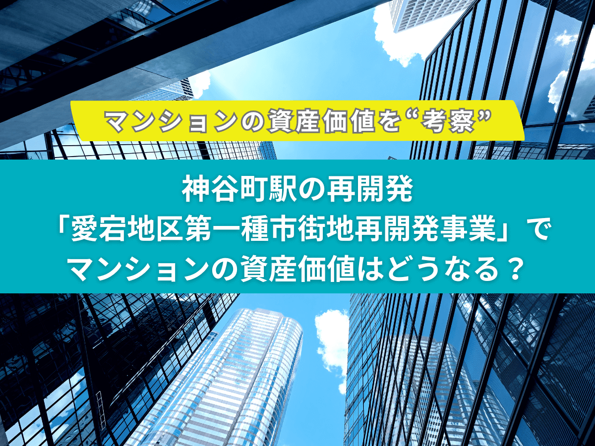 愛宕地区第一種市街地再開発事業