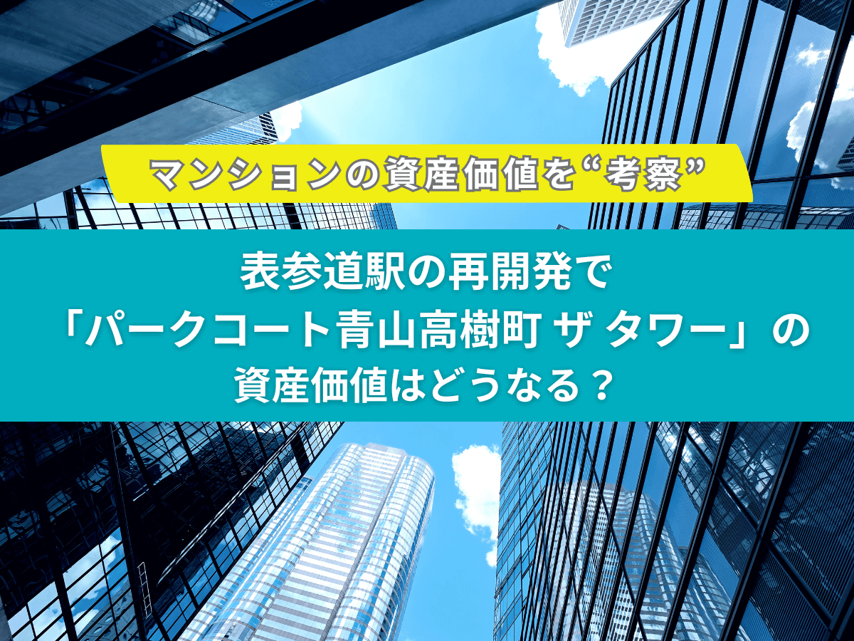 パークコート青山高樹町 ザ タワー