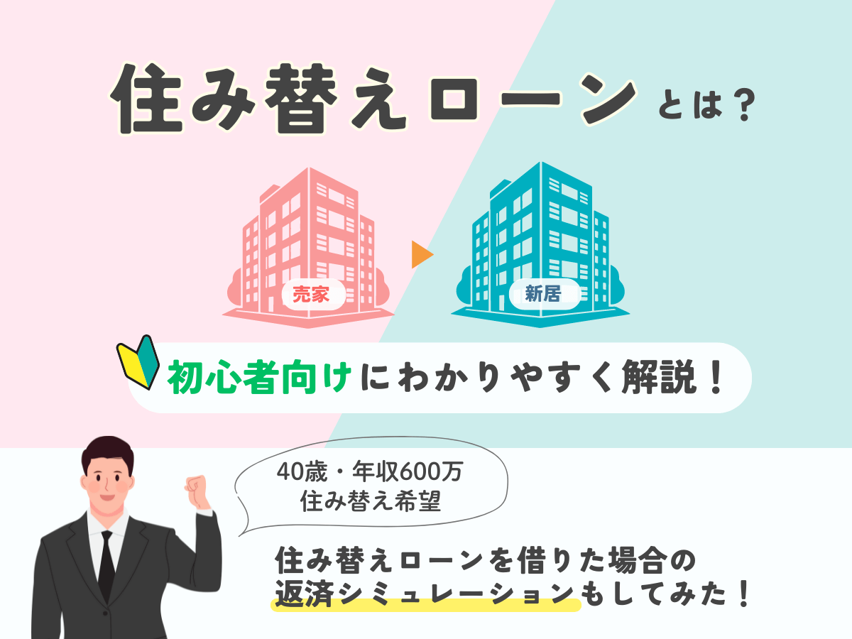 住み替えローンとは何か？初心者向けにわかりやすく解説！