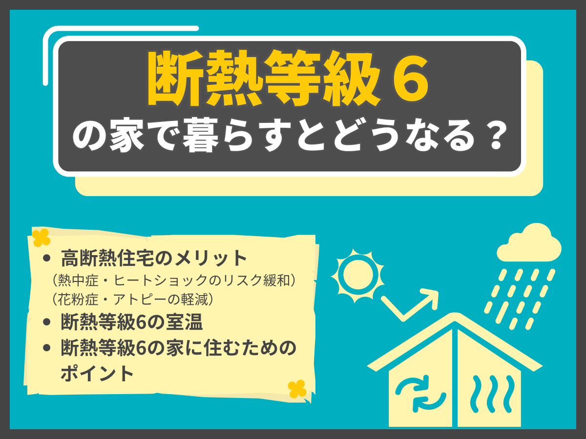 断熱等級6の住宅について、この記事で分かること