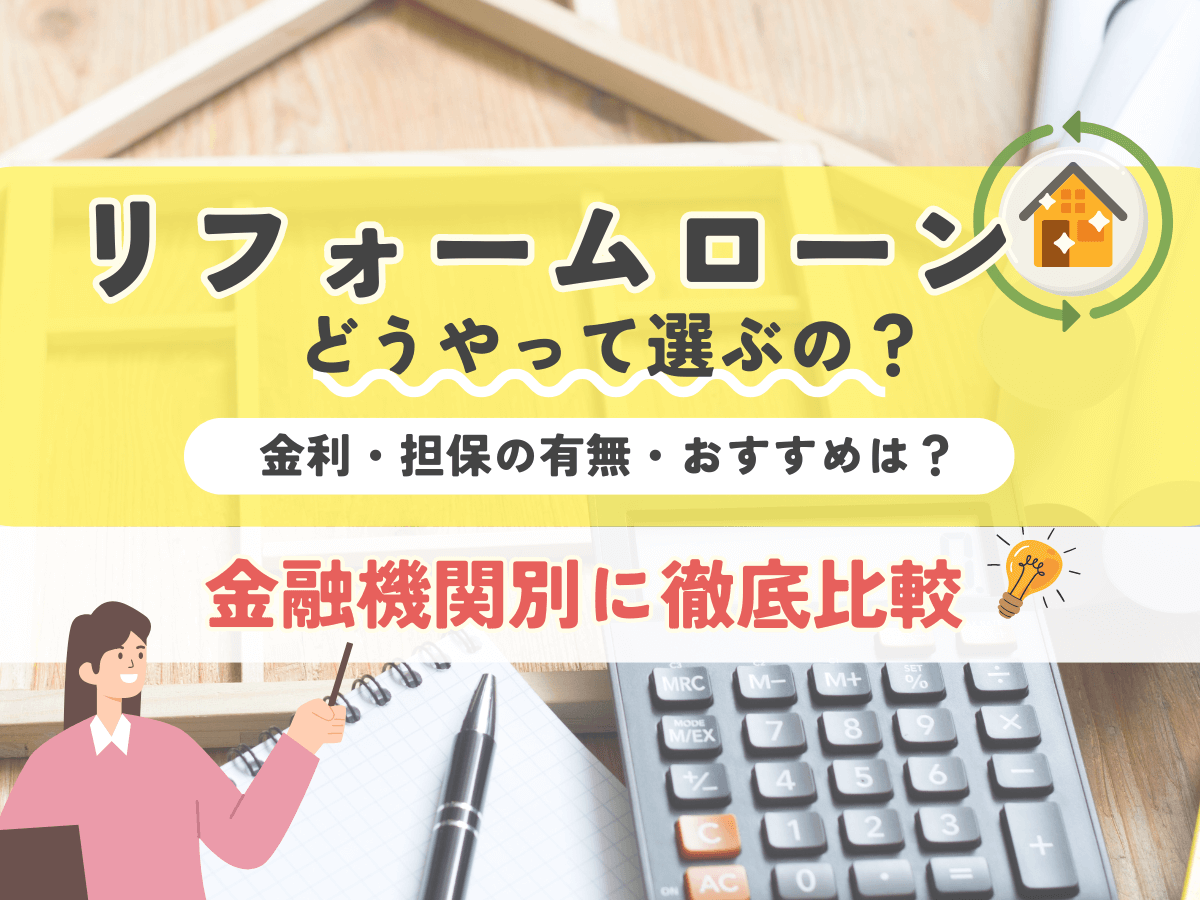 リフォームローンの選び方は？金利や担保・金融機関の特徴を解説