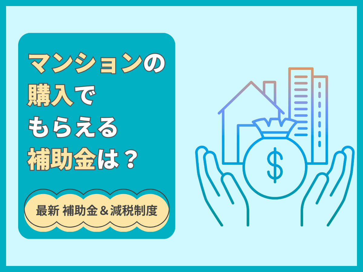 マンションの補助金について、この記事で分かること