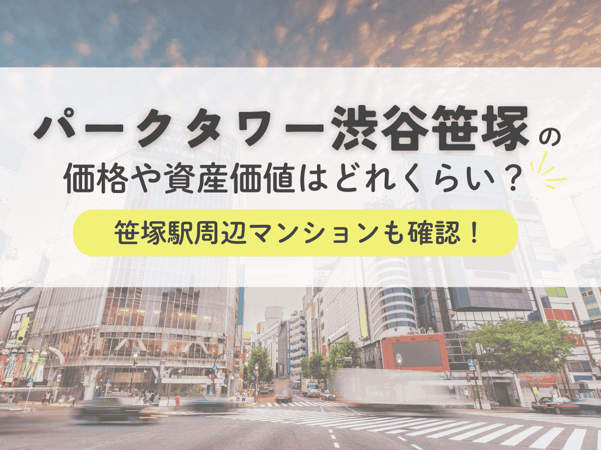 パークタワー渋谷笹塚について、この記事で分かること