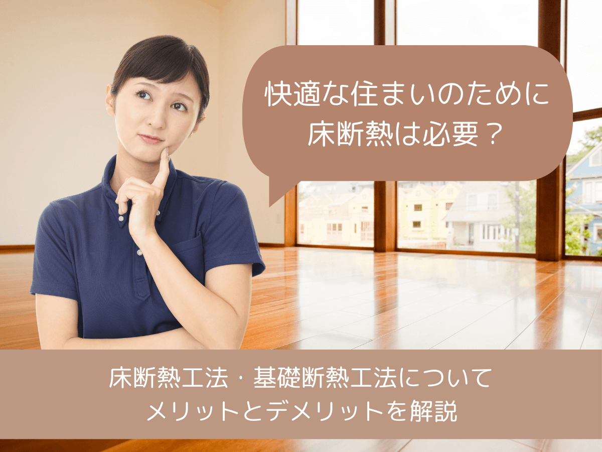 快適な住まいのための床断熱の重要性とは？