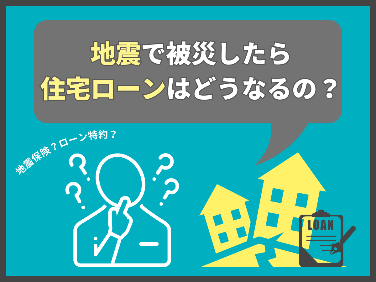 地震後の住宅ローンについて、この記事で分かること