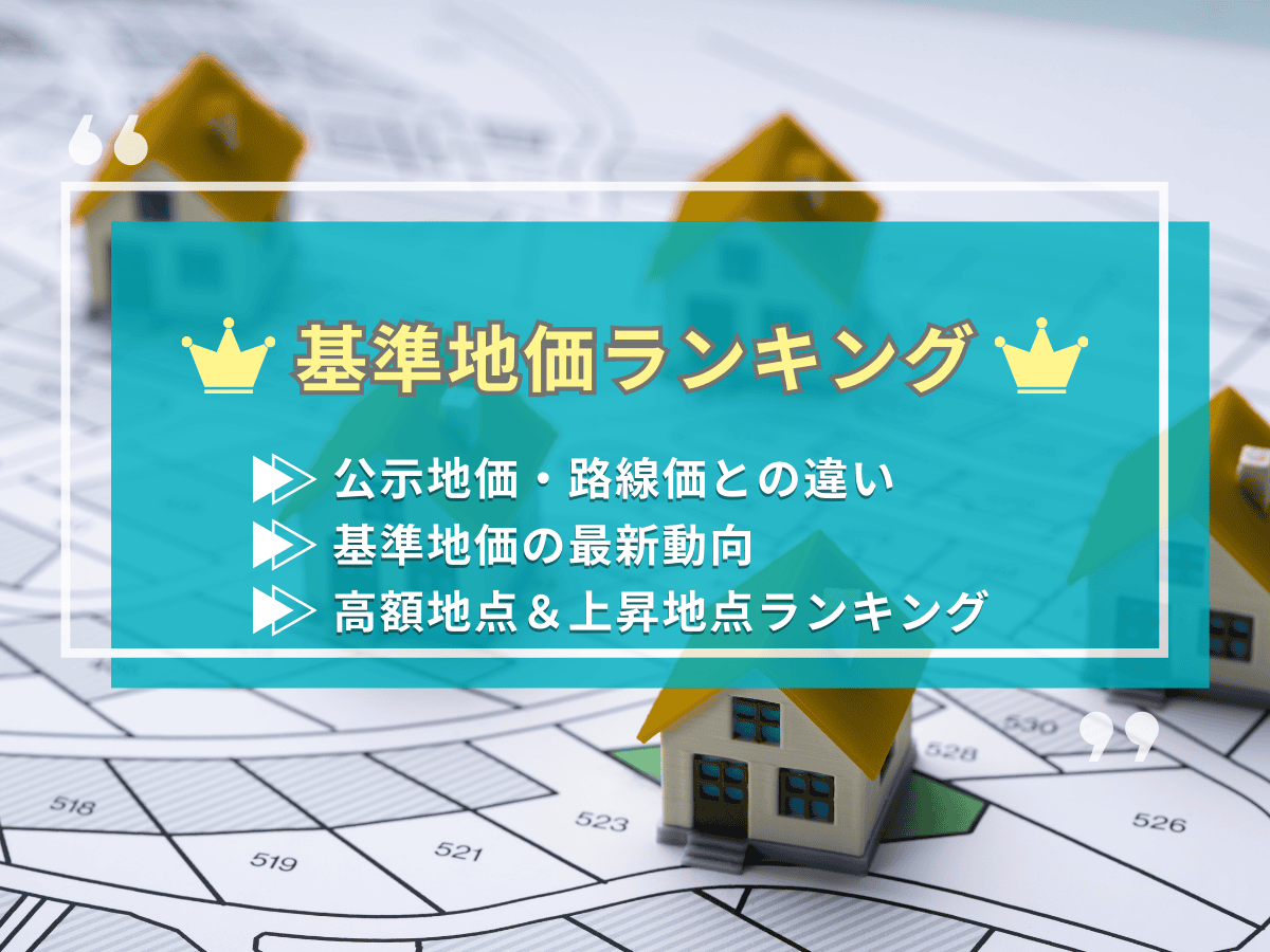 基準地価について、この記事で分かること