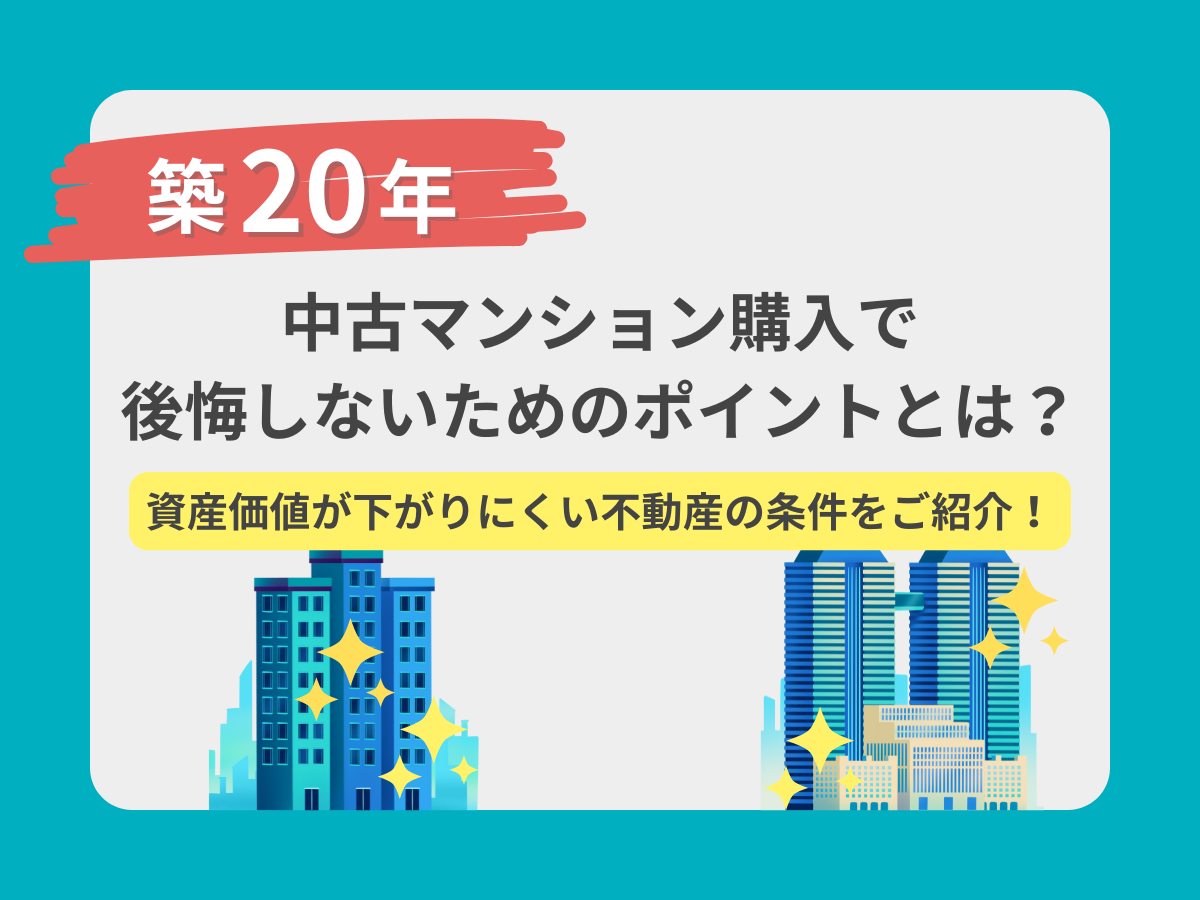 築20年マンションを購入