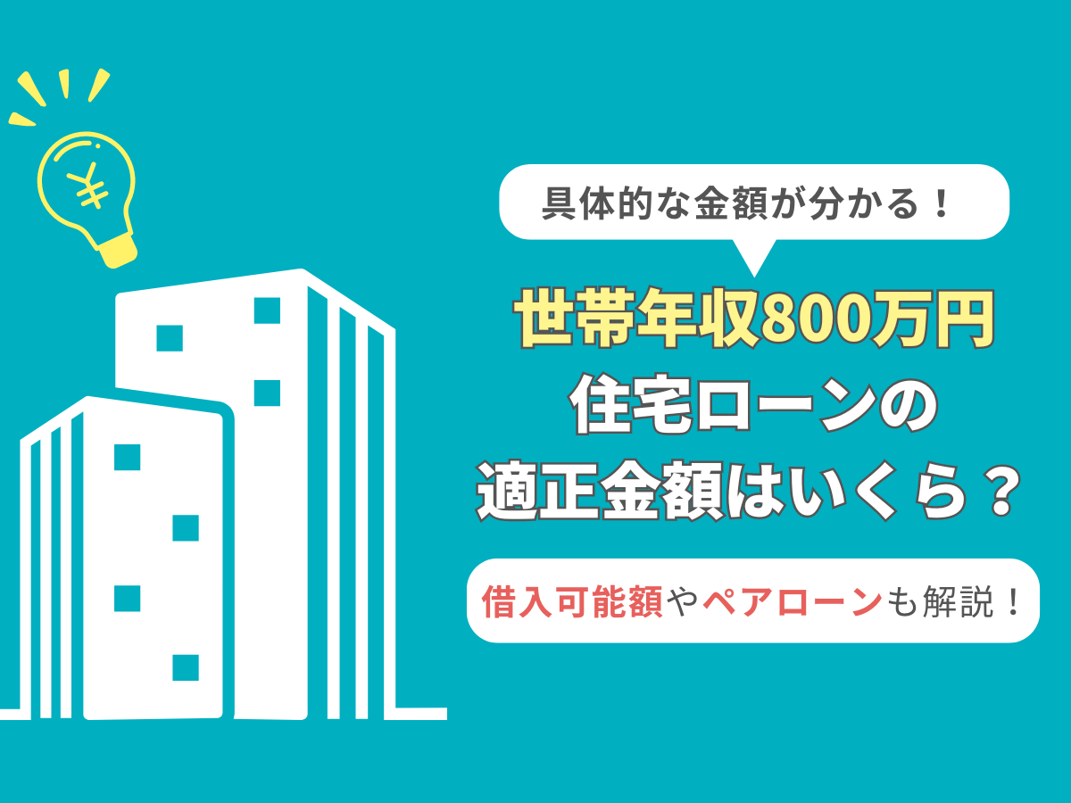 年収800万円の人のマンション購入について、この記事で分かること