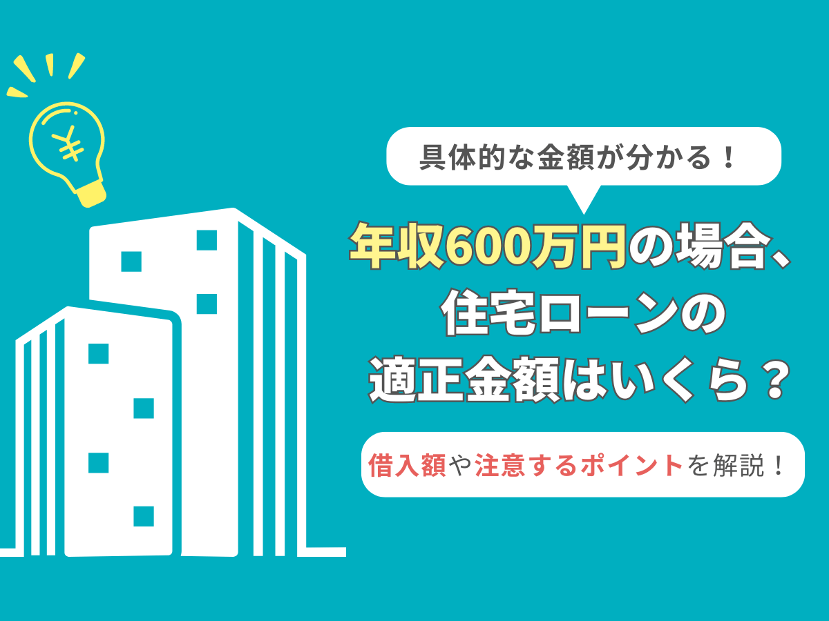 年収600万円の人のマンション購入について、この記事で分かること