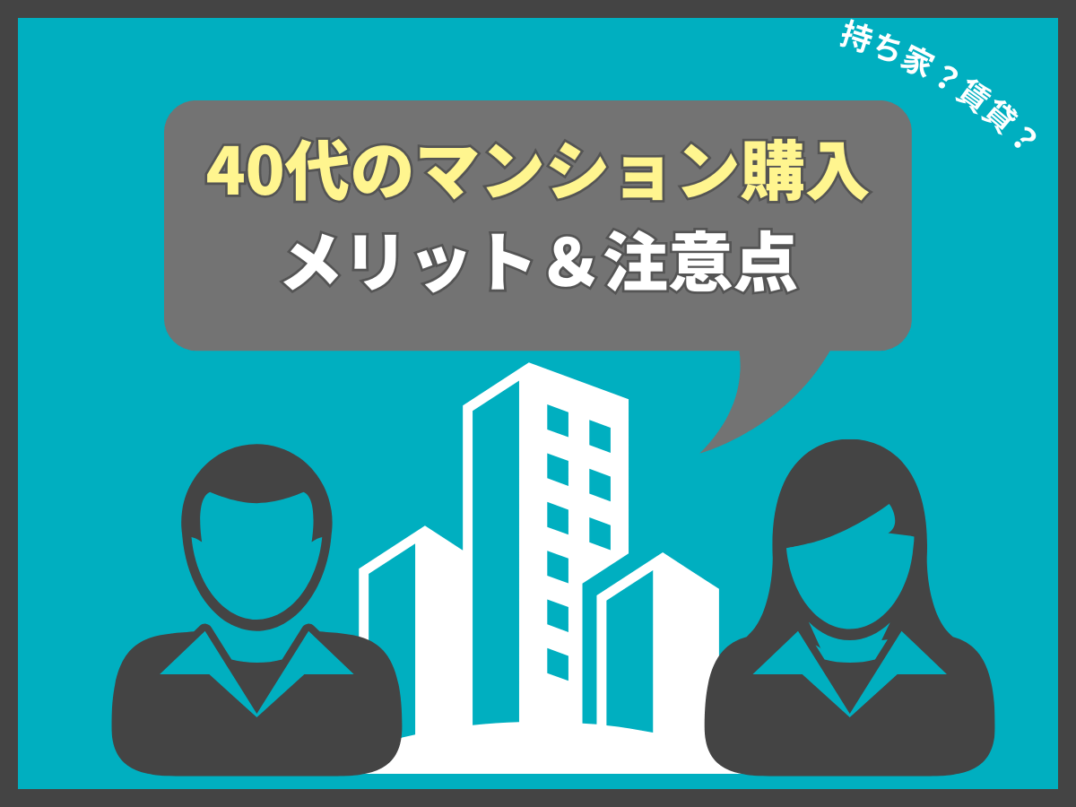 40代でのマンション購入について、この記事で分かること