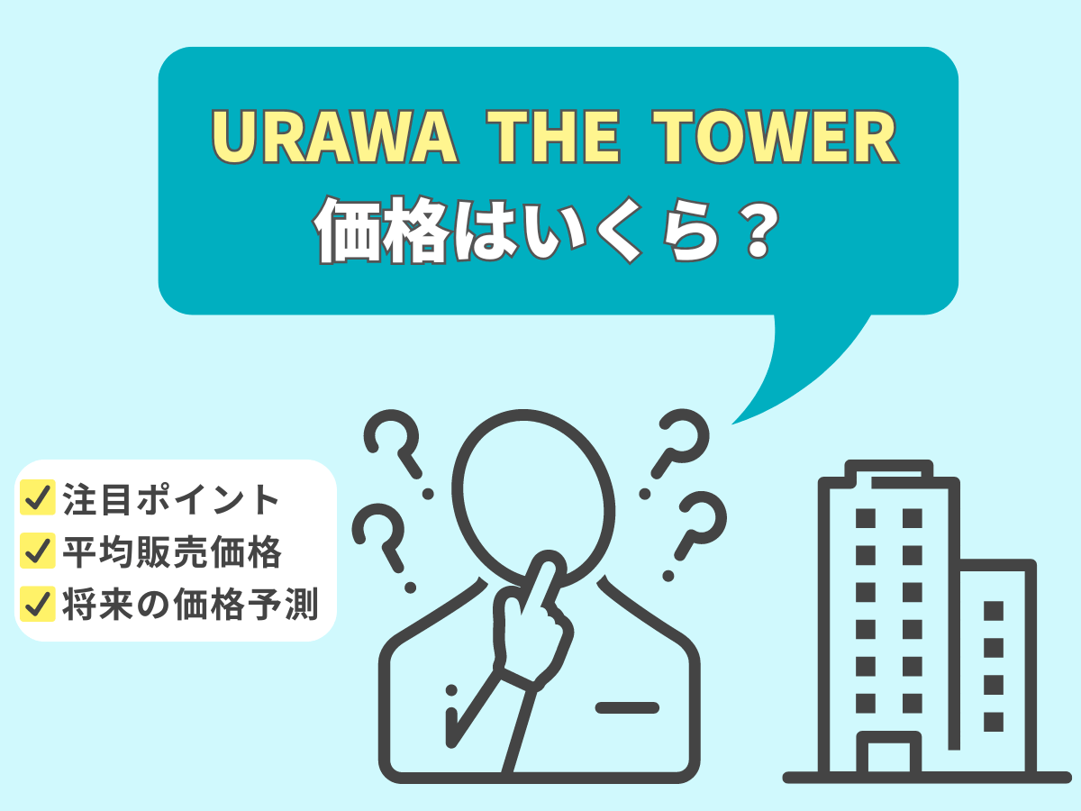 ＵＲＡＷＡ　ＴＨＥ　ＴＯＷＥＲについて、この記事で分かること