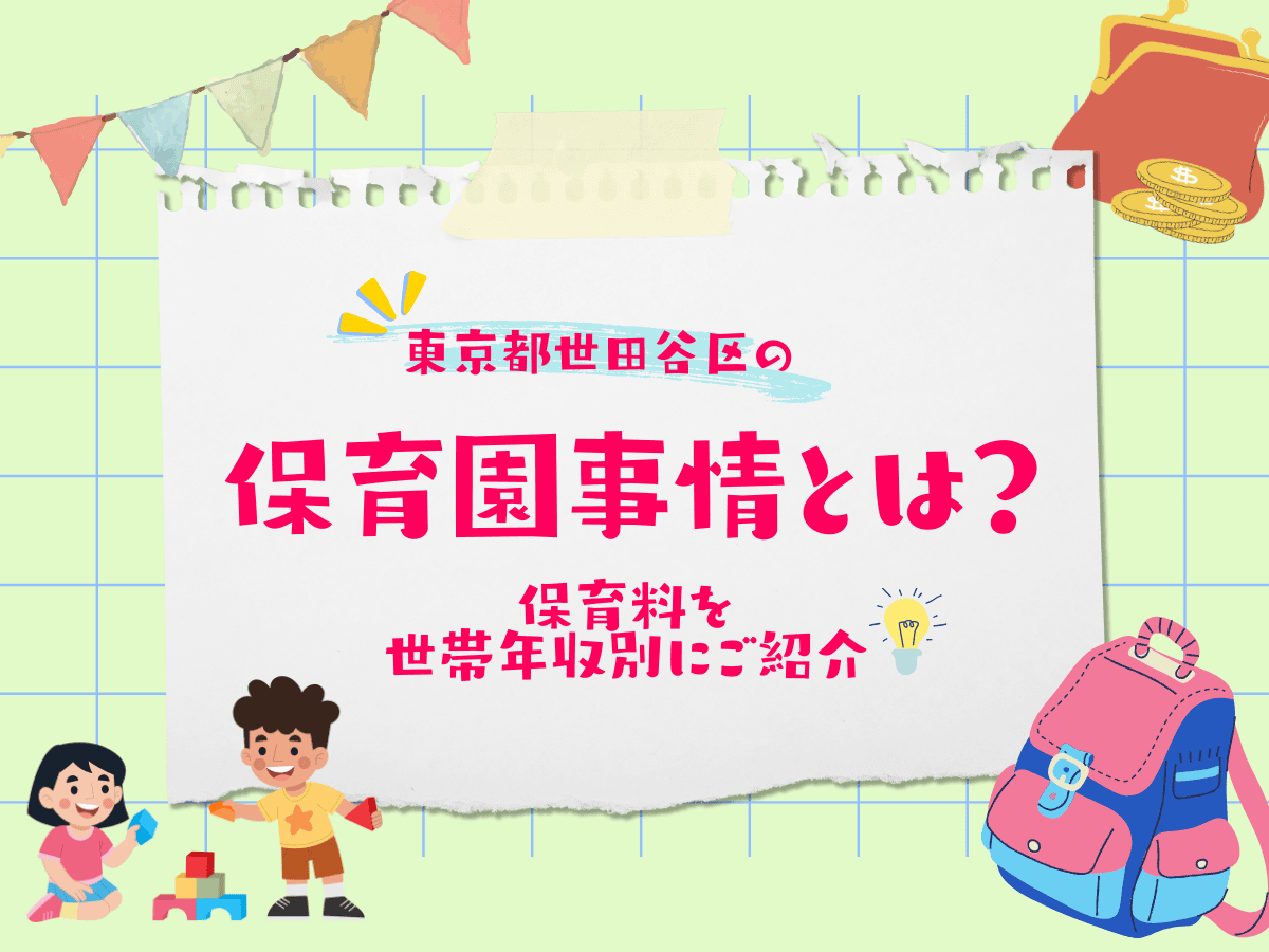 世田谷区の保活について、この記事で分かること