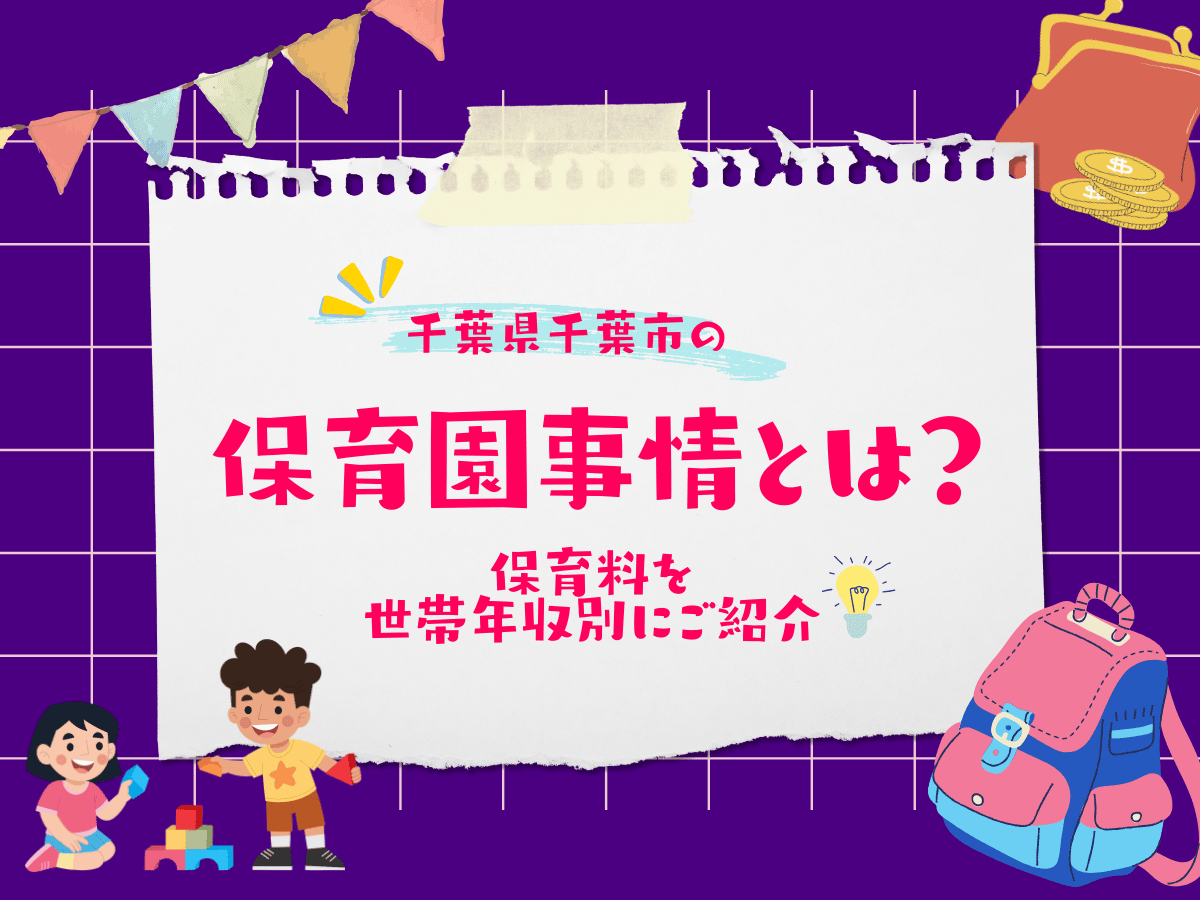 千葉市の保活について、この記事で分かること