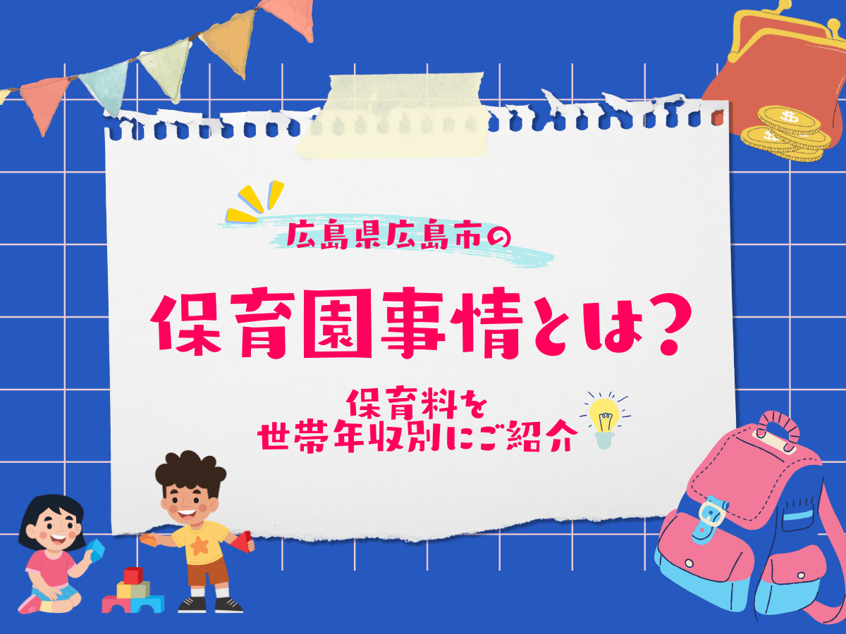 広島市の保活について、この記事で分かること