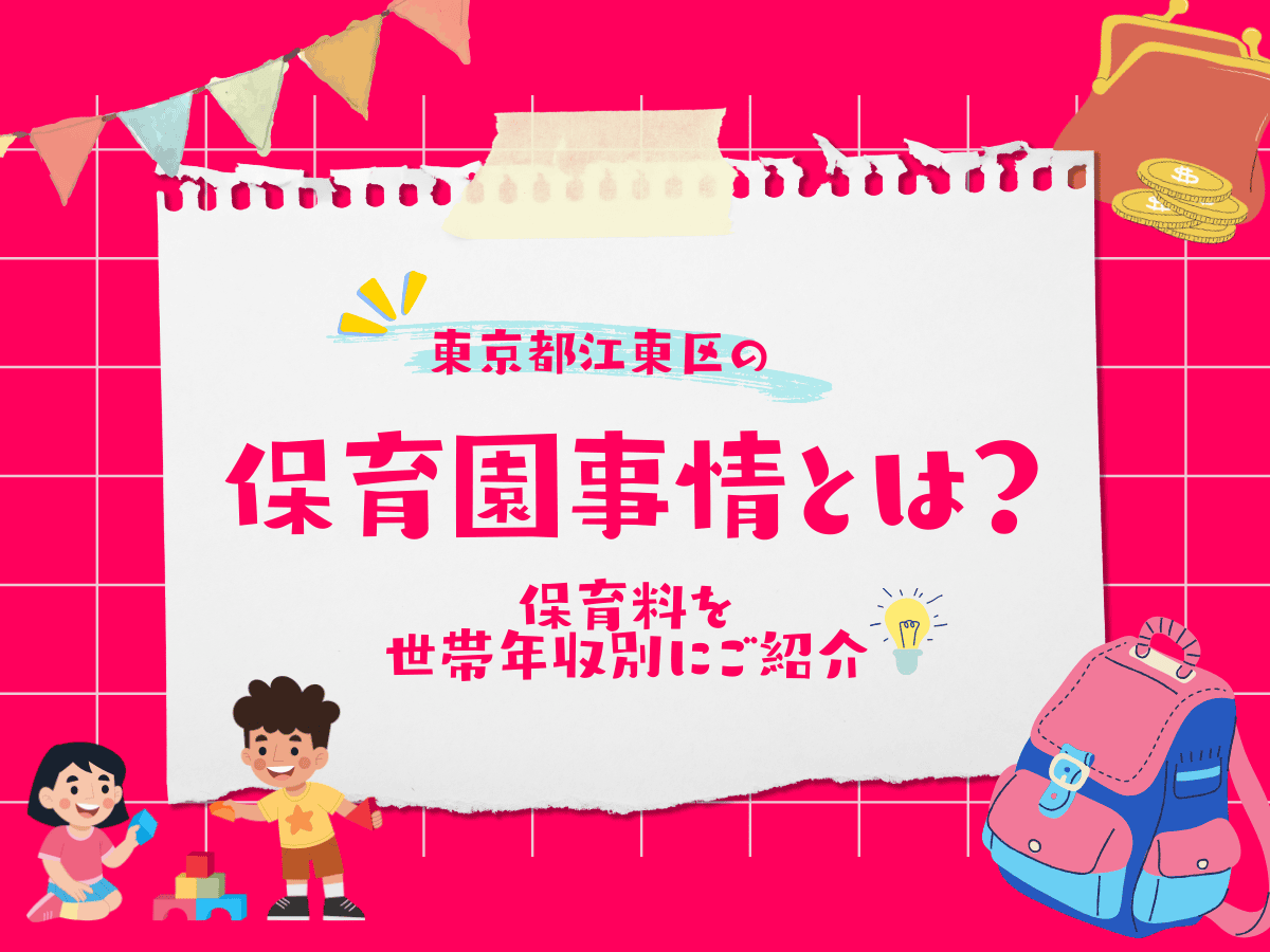 江東区の保活について、この記事で分かること