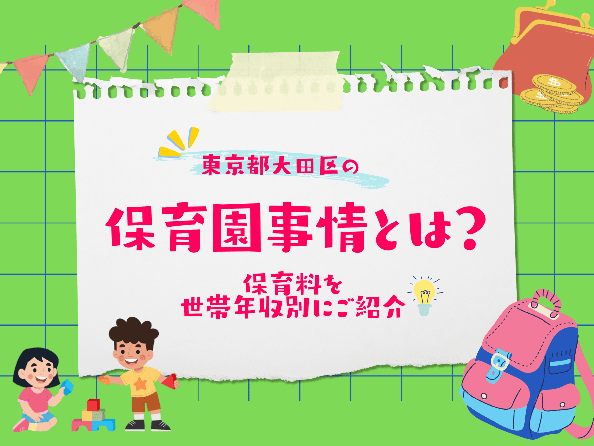 大田区の保活について、この記事で分かること