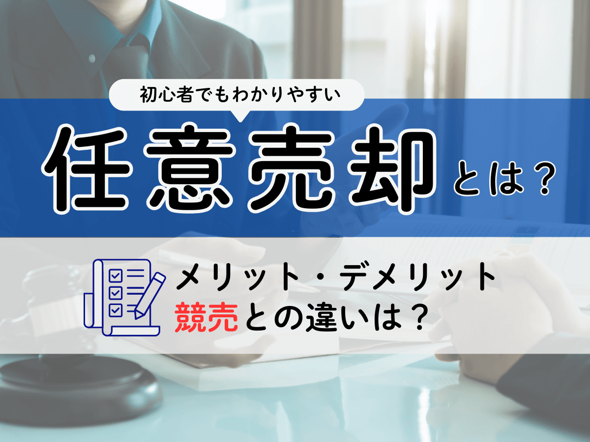 初心者でも安心！任意売却のポイントを解説