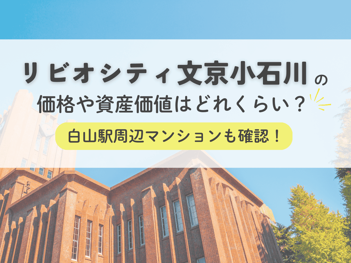 リビオシティ文京小石川の価格や資産価値はどれくらい