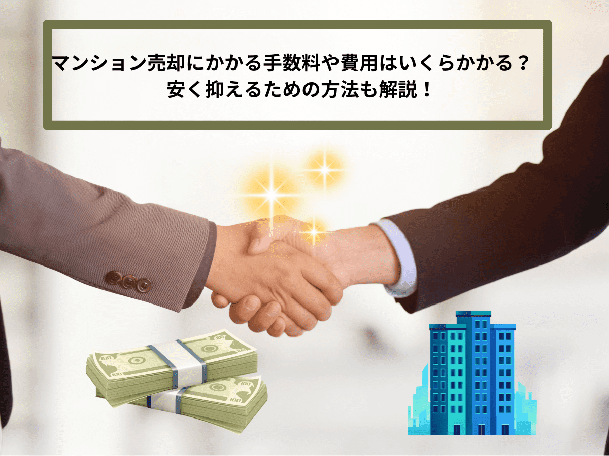 マンション売却にかかる手数料や費用はいくらかかる？安く抑えるための方法も解説！