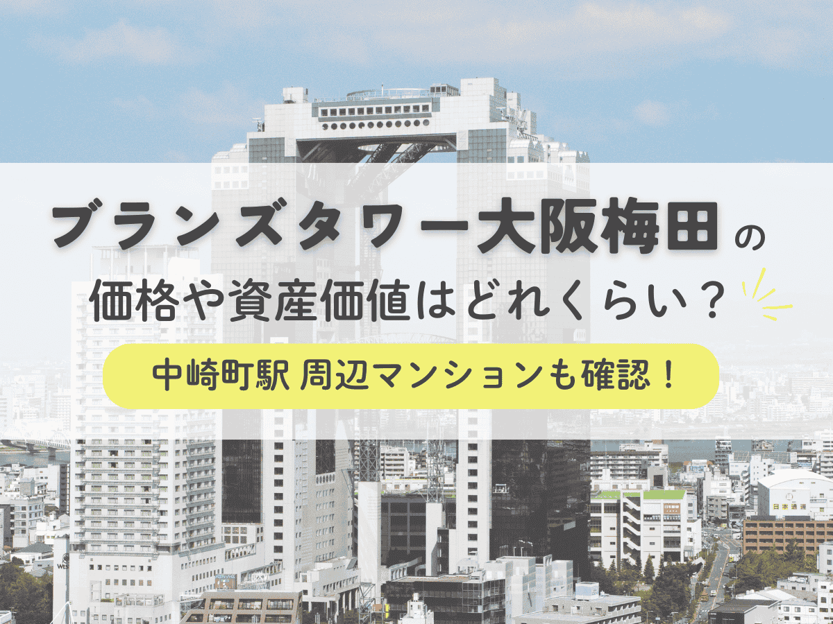 ブランズタワー大阪梅田の価格や資産価値はどれくらい