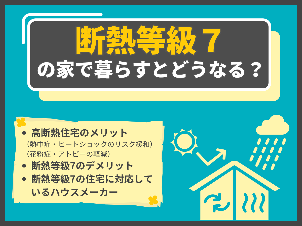 断熱等級7の住宅について、この記事で分かること