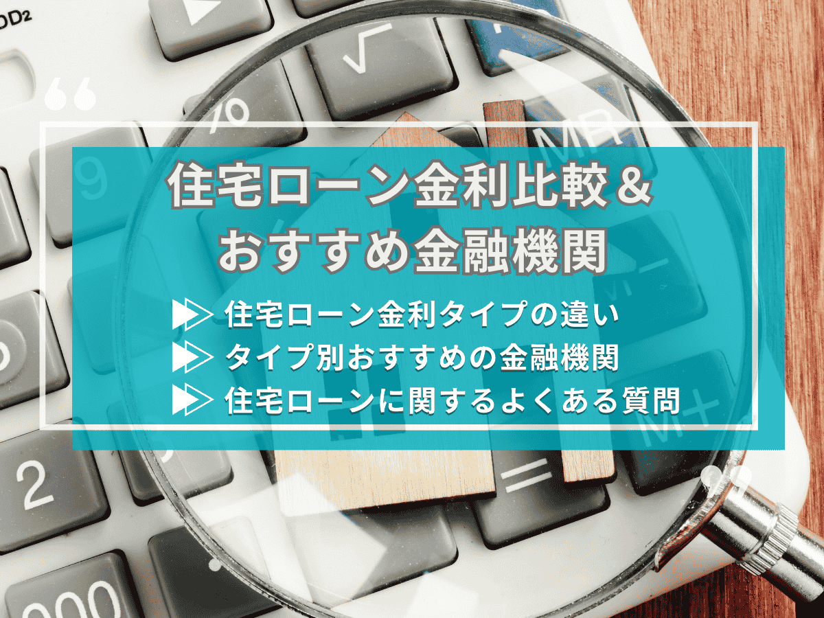 住宅ローン金利の比較について、この記事で分かること