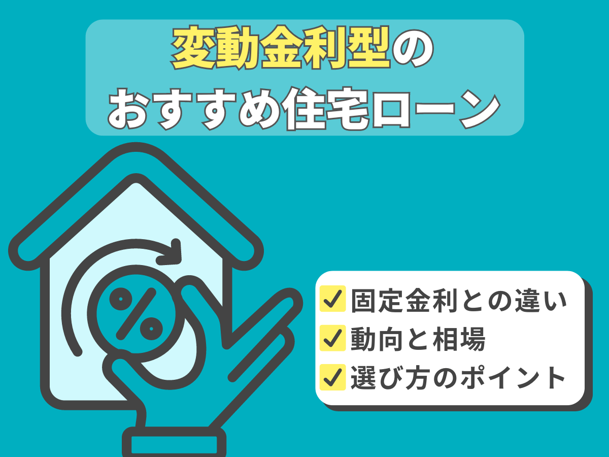 変動金利型の住宅ローンについて、この記事で分かること