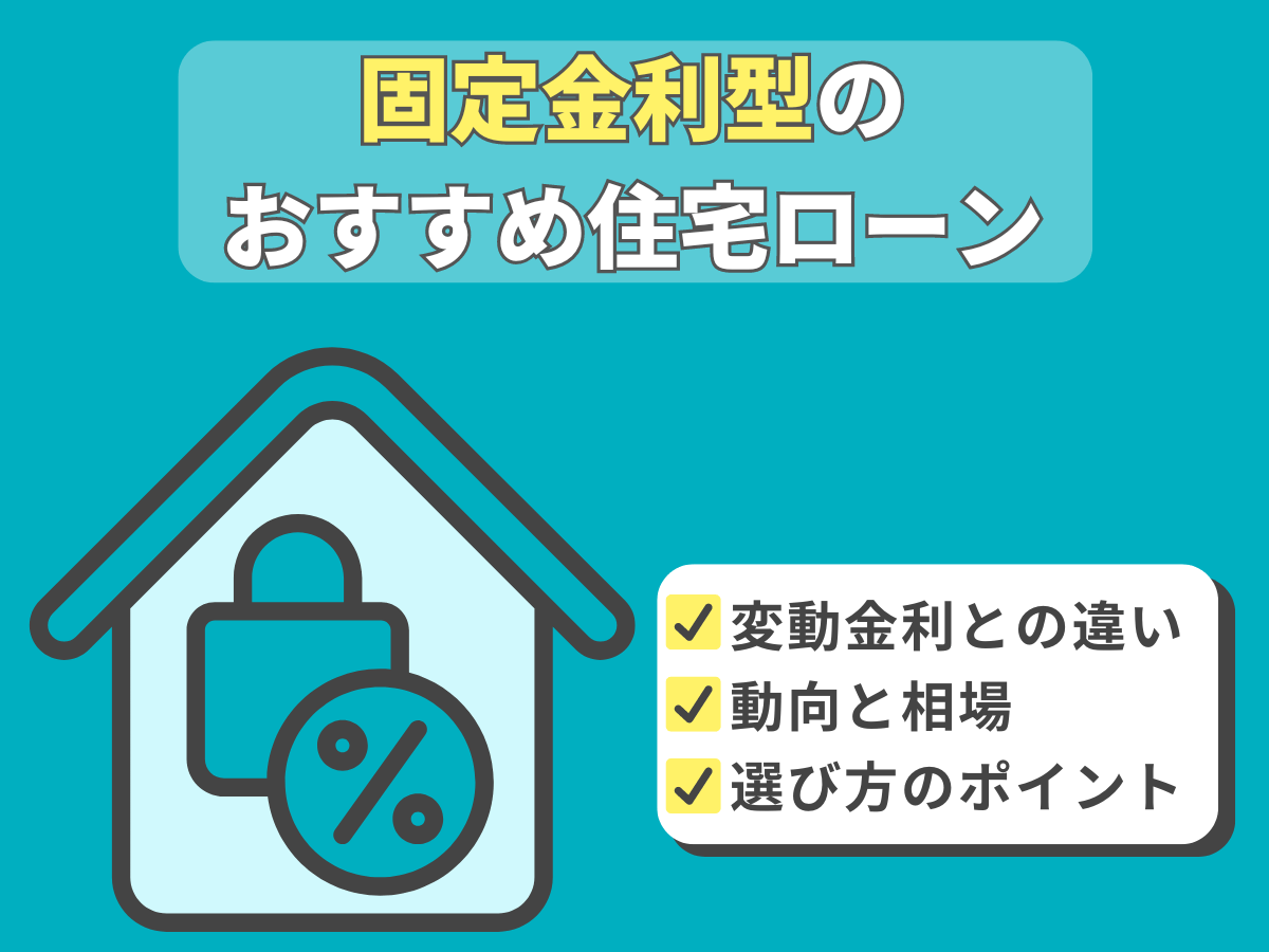 固定金利型の住宅ローンについて、この記事で分かること