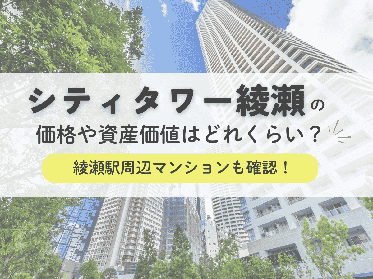 シティタワー綾瀬の価格や資産価値はどれくらい