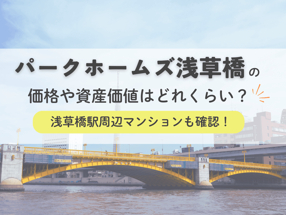 パークホームズ浅草橋の価格や資産価値はどれくらい