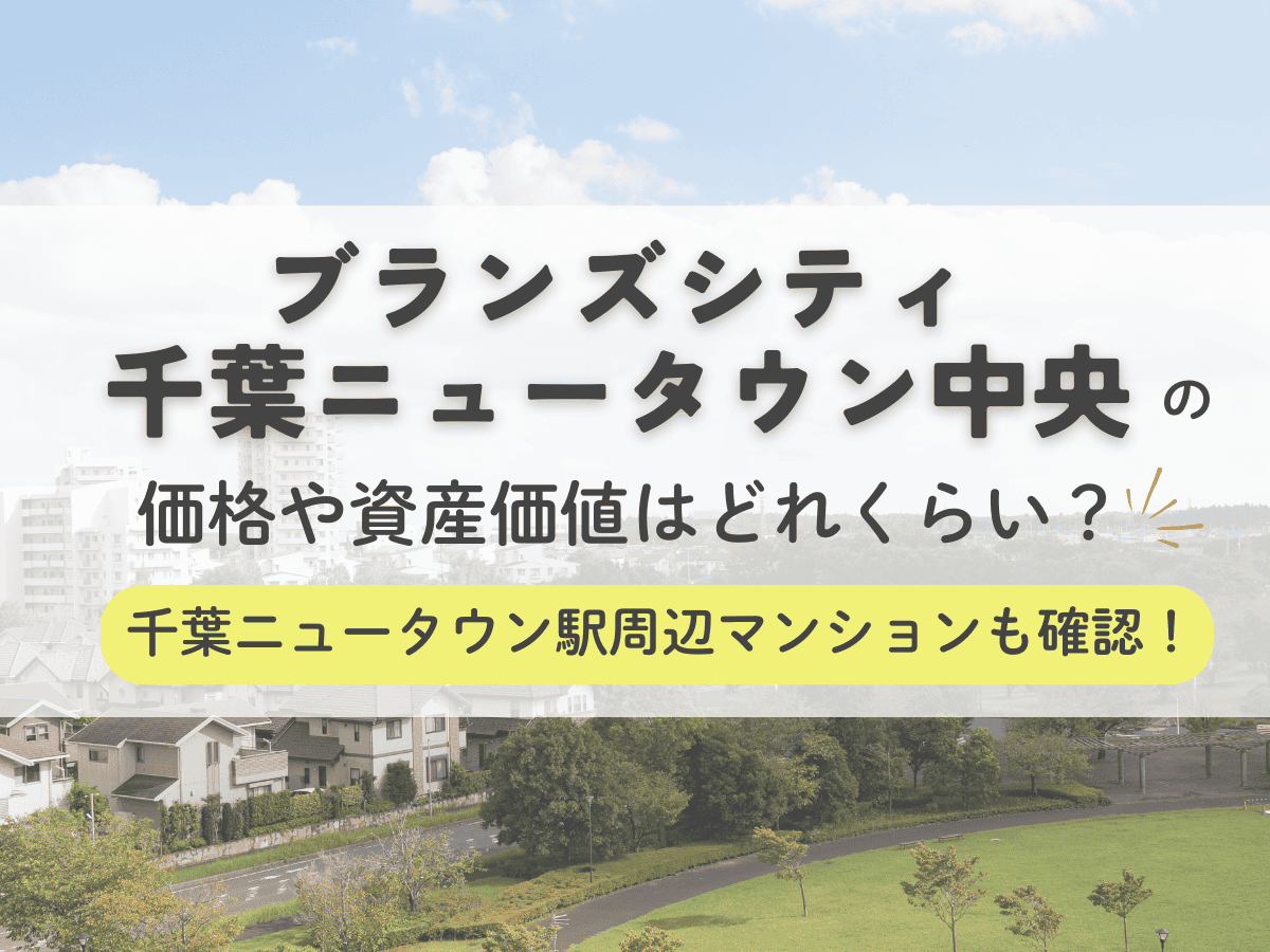 ブランズシティ千葉ニュータウン中央の価格や資産価値はどれくらい