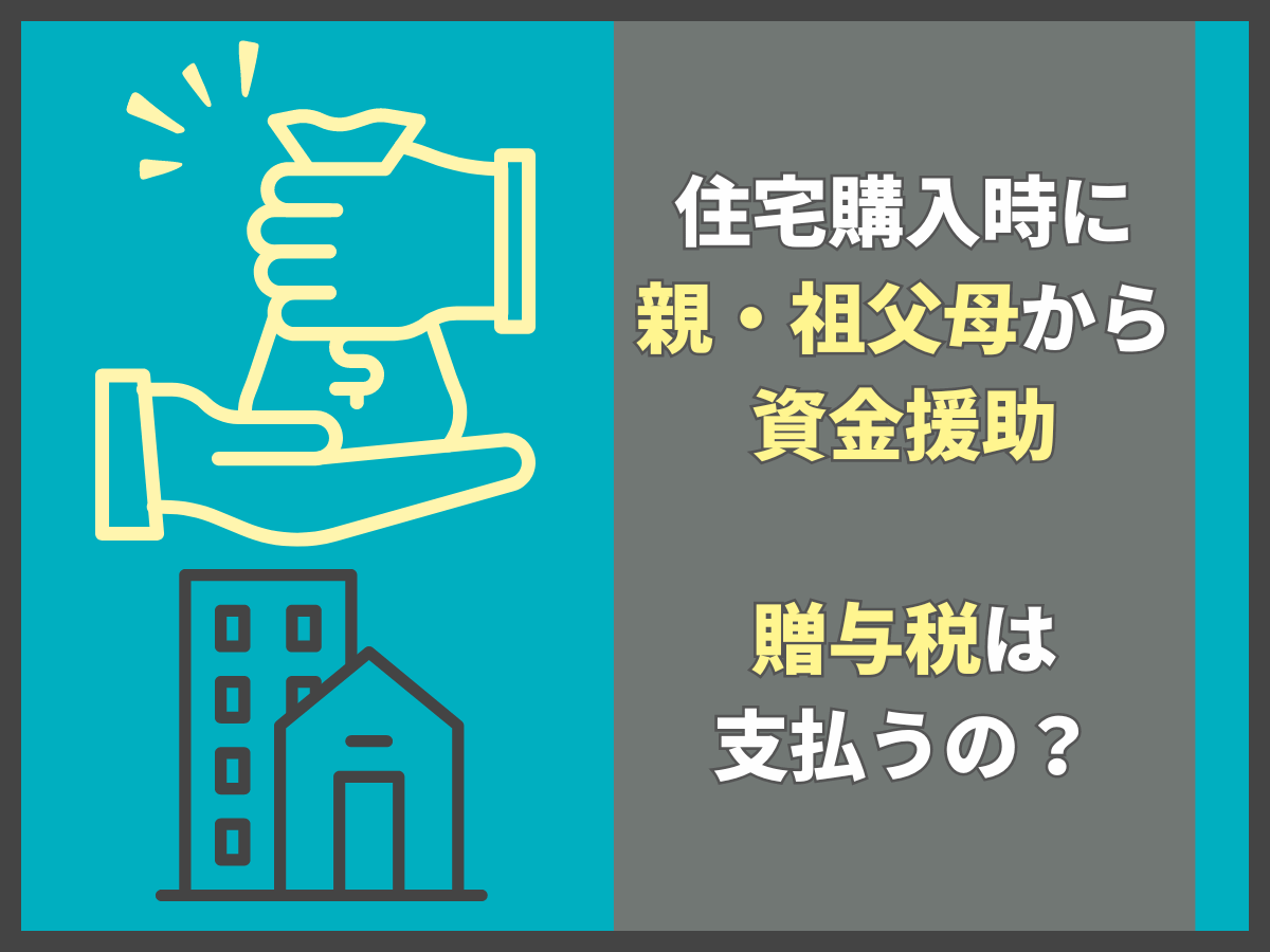 住宅購入時の親からの資金援助について、この記事で分かること