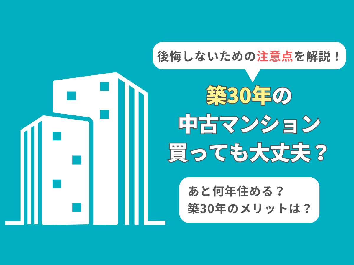 築30年のマンションについて、この記事で分かること