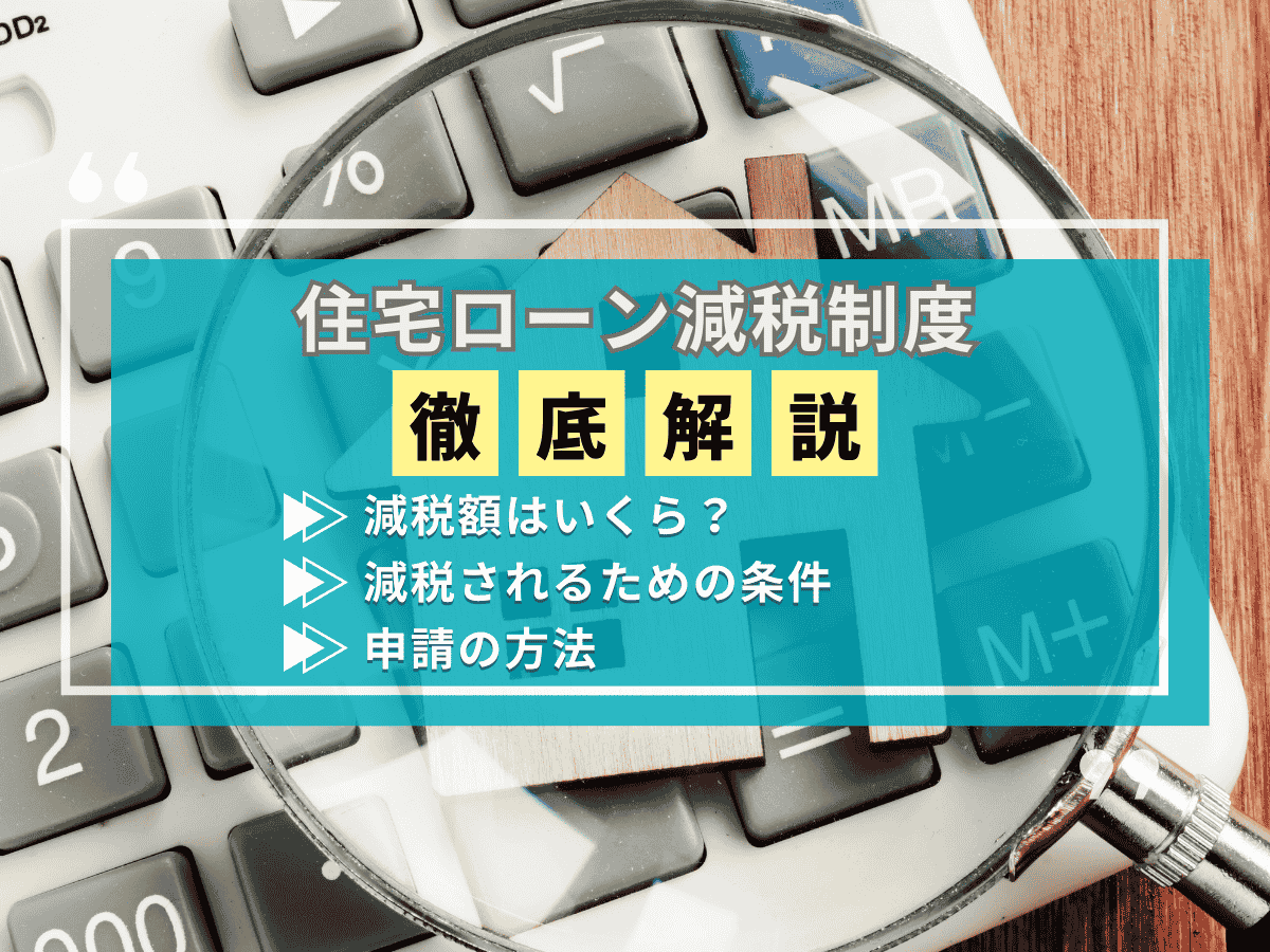 住宅ローン減税について、この記事で分かること