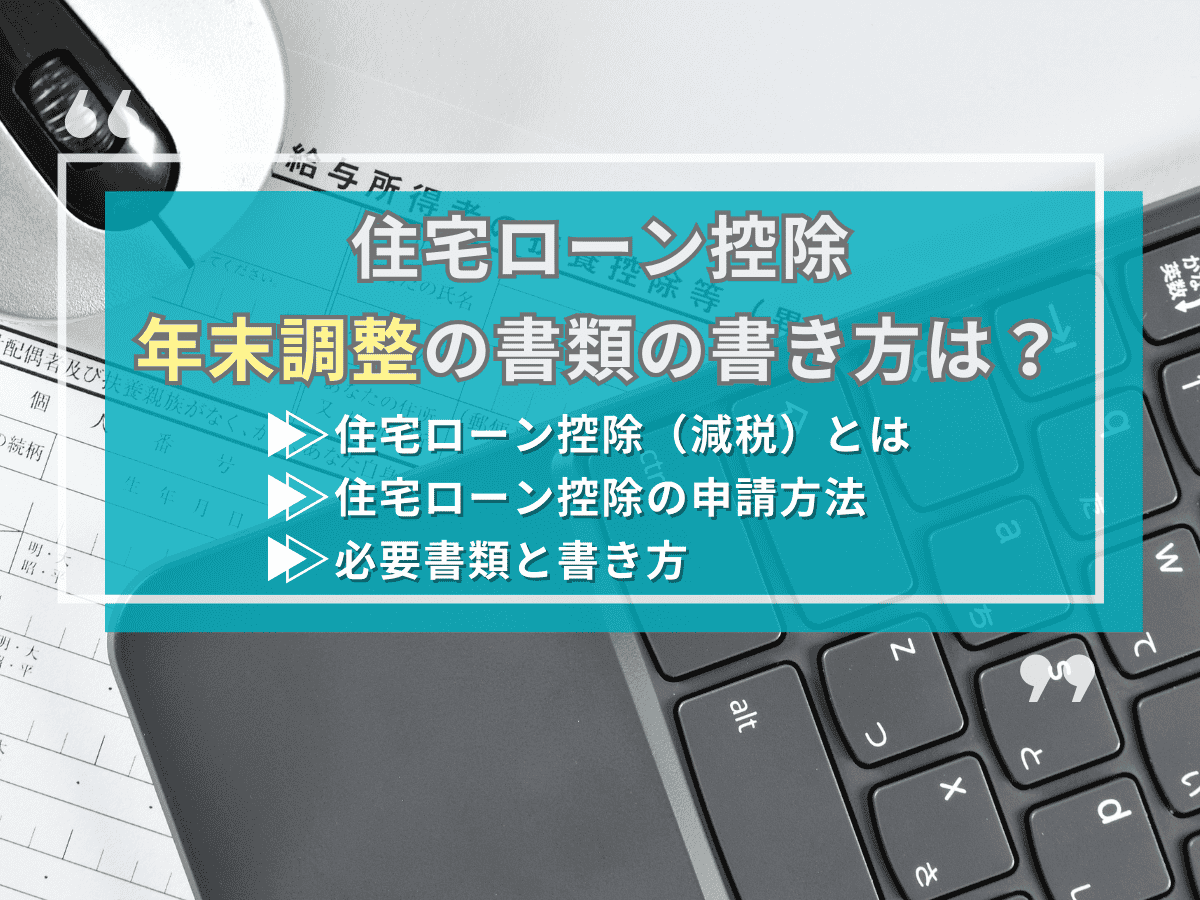 住宅ローン控除の年末調整書類について、この記事で分かること